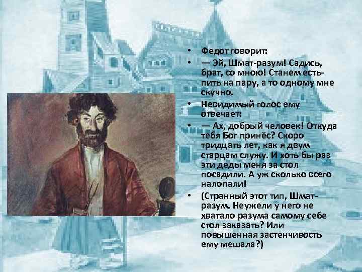  • Федот говорит: • — Эй, Шмат-разум! Садись, брат, со мною! Станем естьпить