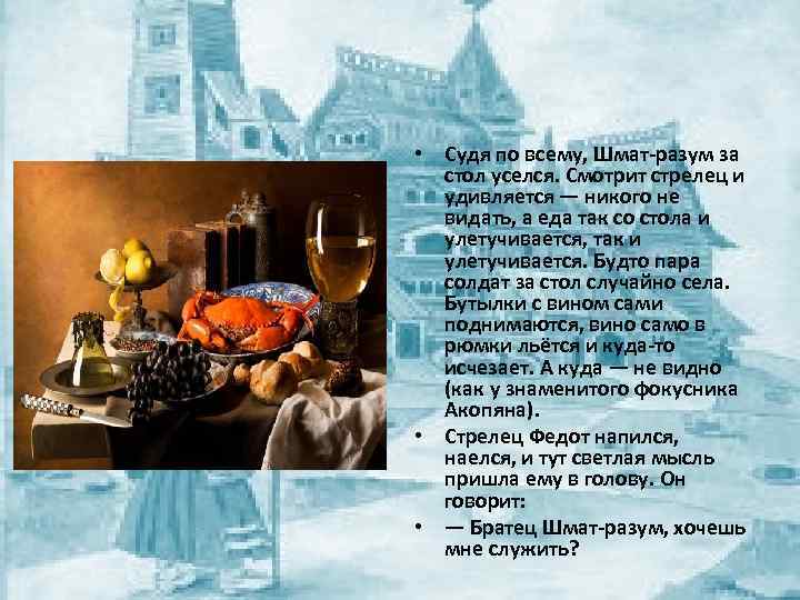  • Судя по всему, Шмат-разум за стол уселся. Смотрит стрелец и удивляется —