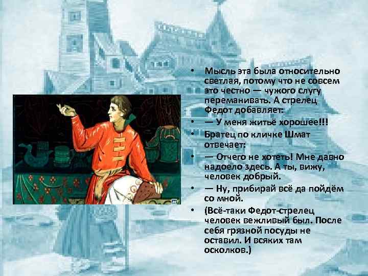  • Мысль эта была относительно светлая, потому что не совсем это честно —