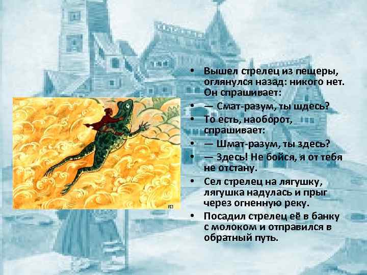  • Вышел стрелец из пещеры, оглянулся назад: никого нет. Он спрашивает: • —