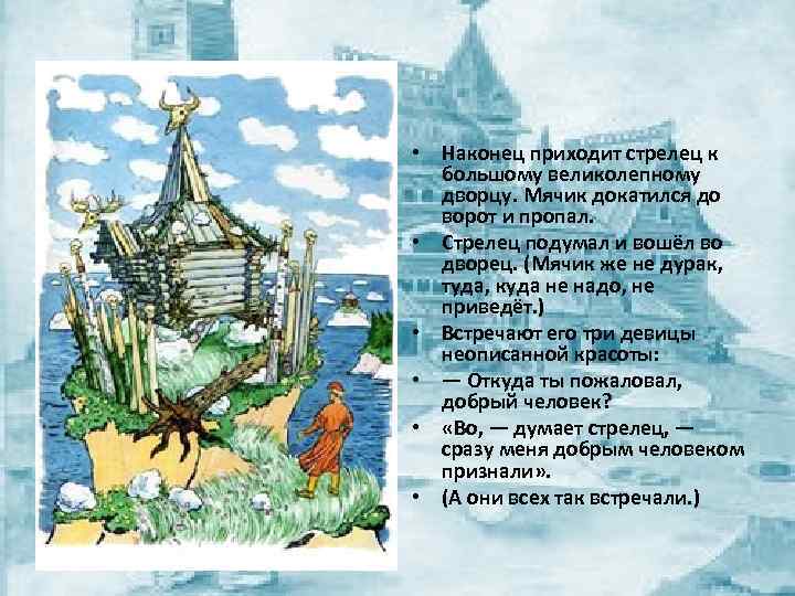  • Наконец приходит стрелец к большому великолепному дворцу. Мячик докатился до ворот и