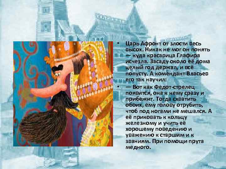  • Царь Афронт от злости весь высох. Никак не мог он понять —