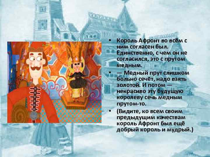  • Король Афронт во всём с ним согласен был. Единственно, с чем он