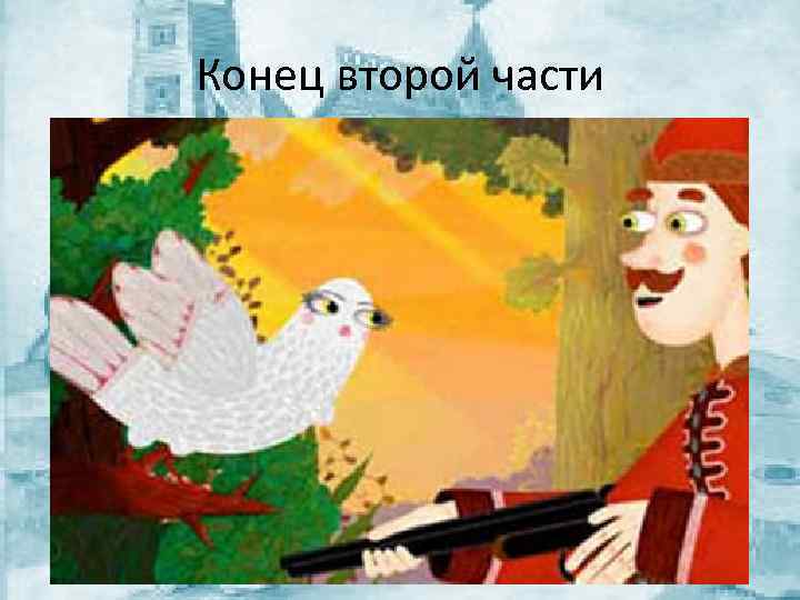 Конец второй части 