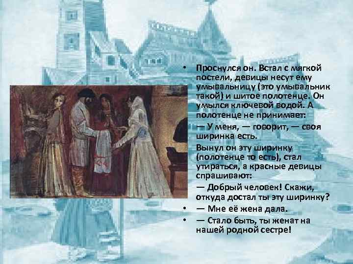  • Проснулся он. Встал с мягкой постели, девицы несут ему умывальницу (это умывальник
