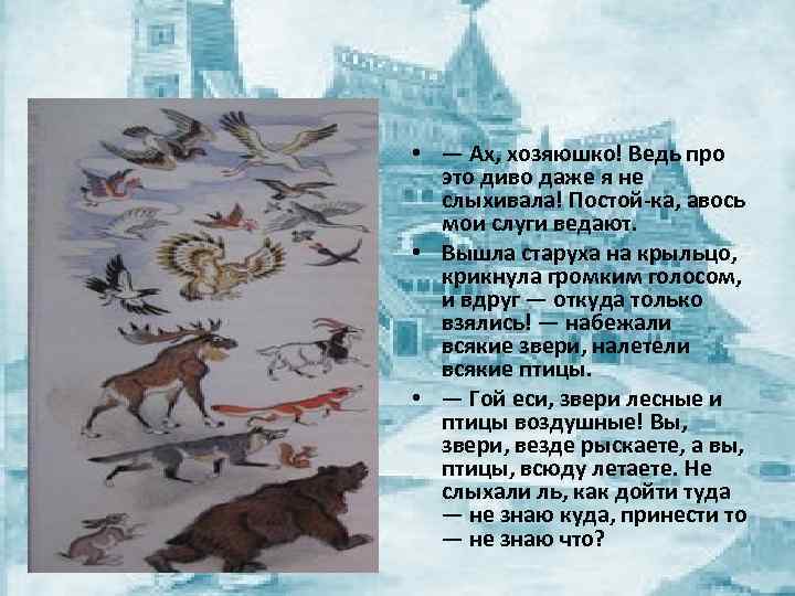  • — Ах, хозяюшко! Ведь про это диво даже я не слыхивала! Постой-ка,