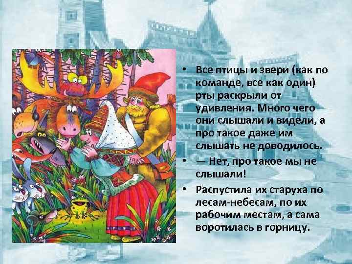 • Все птицы и звери (как по команде, все как один) рты раскрыли