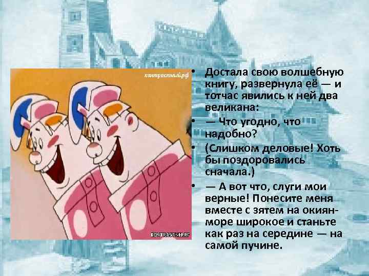  • Достала свою волшебную книгу, развернула её — и тотчас явились к ней