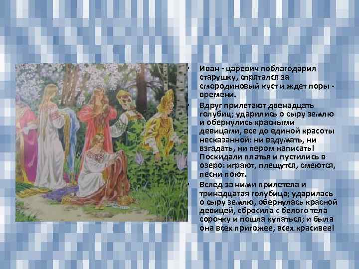  • • • Иван - царевич поблагодарил старушку, спрятался за смородиновый куст и