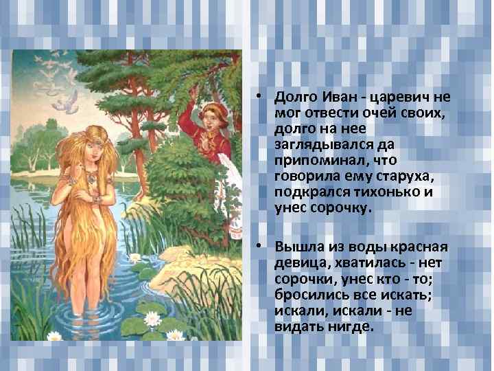  • Долго Иван - царевич не мог отвести очей своих, долго на нее