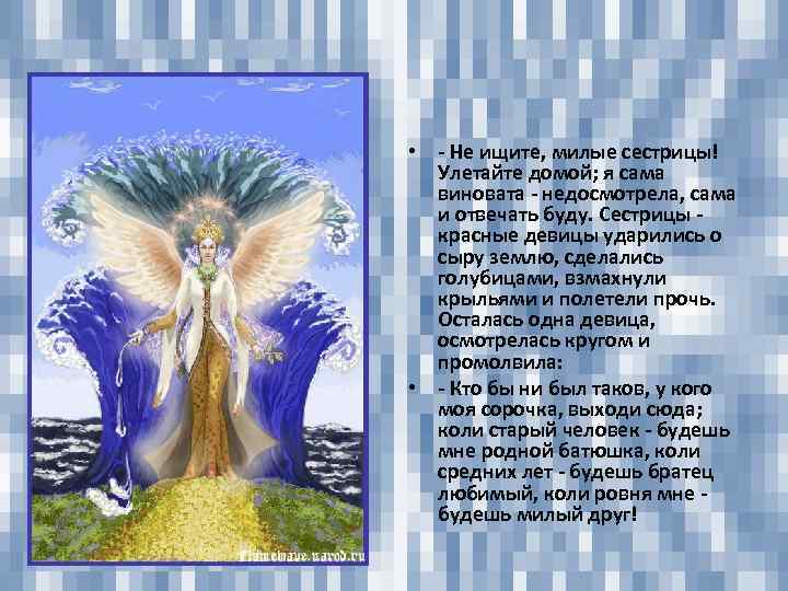  • - Не ищите, милые сестрицы! Улетайте домой; я сама виновата - недосмотрела,