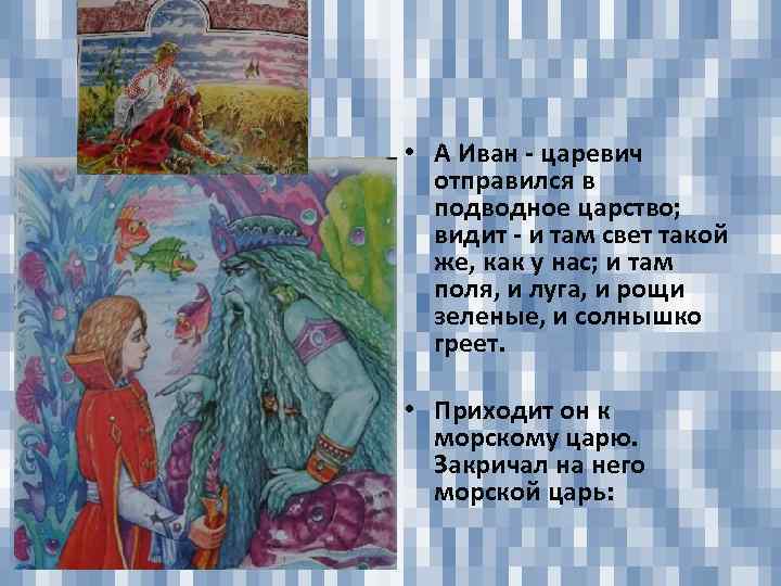  • А Иван - царевич отправился в подводное царство; видит - и там