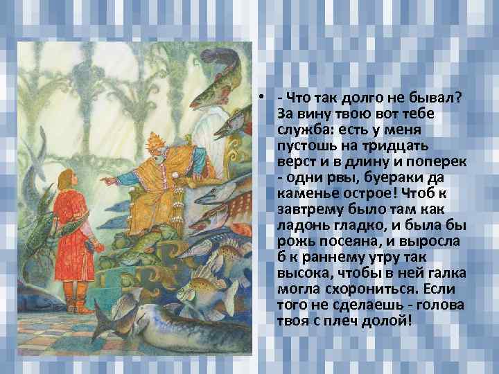  • - Что так долго не бывал? За вину твою вот тебе служба: