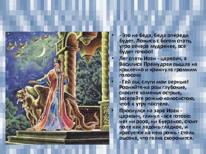  • - Это не беда, беда впереди будет. Ложись с богом спать, утро