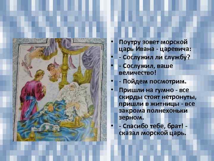  • Поутру зовет морской царь Ивана - царевича: • - Сослужил ли службу?