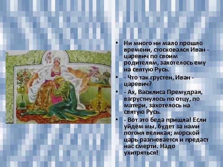  • Ни много ни мало прошло времени, стосковался Иван царевич по своим родителям,