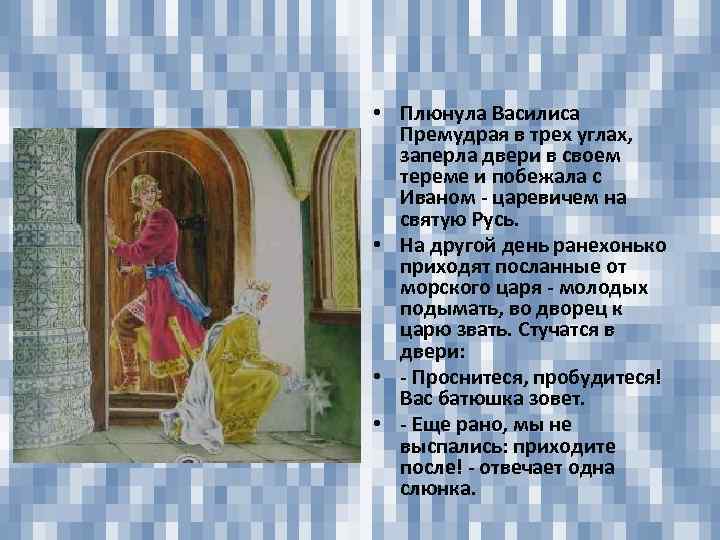 • Плюнула Василиса Премудрая в трех углах, заперла двери в своем тереме и