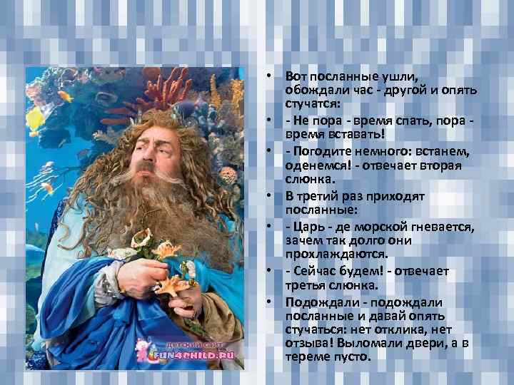  • Вот посланные ушли, обождали час - другой и опять стучатся: • -