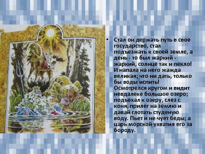  • Стал он держать путь в свое государство, стал подъезжать к своей земле,