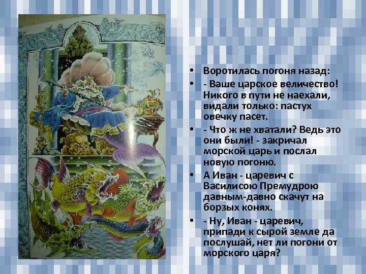  • Воротилась погоня назад: • - Ваше царское величество! Никого в пути не