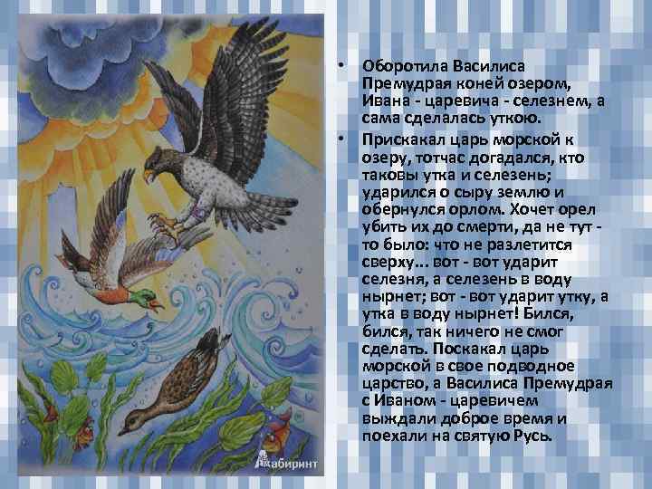  • Оборотила Василиса Премудрая коней озером, Ивана - царевича - селезнем, а сама