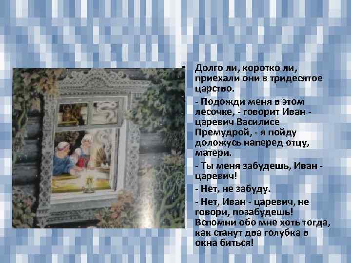  • Долго ли, коротко ли, приехали они в тридесятое царство. • - Подожди