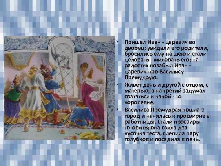  • Пришел Иван - царевич во дворец; увидали его родители, бросились ему на