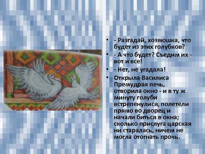  • - Разгадай, хозяюшка, что будет из этих голубков? • - А что