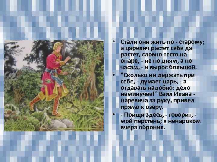  • Стали они жить по - старому; а царевич растет себе да растет,