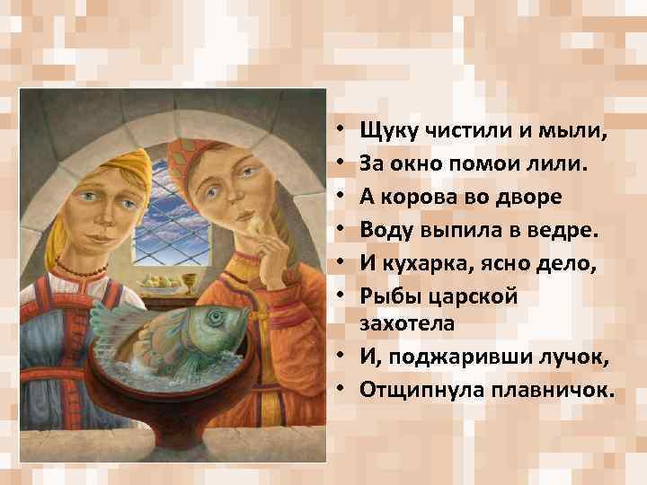 Щуку чистили и мыли, За окно помои лили. А корова во дворе Воду выпила