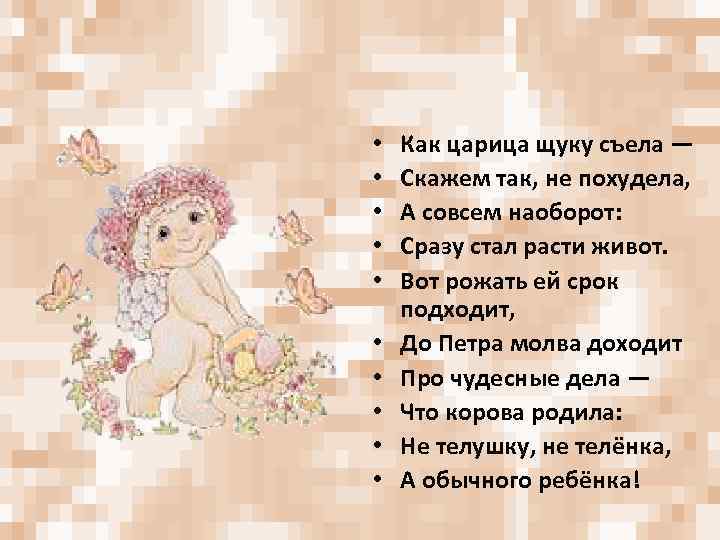  • • • Как царица щуку съела — Скажем так, не похудела, А