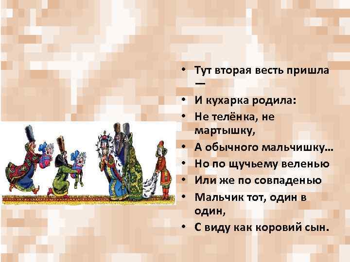  • Тут вторая весть пришла — • И кухарка родила: • Не телёнка,