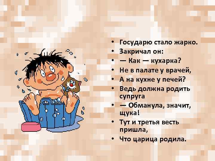 Государю стало жарко. Закричал он: — Как — кухарка? Не в палате у врачей,