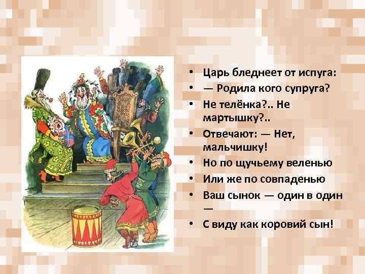  • Царь бледнеет от испуга: • — Родила кого супруга? • Не телёнка?