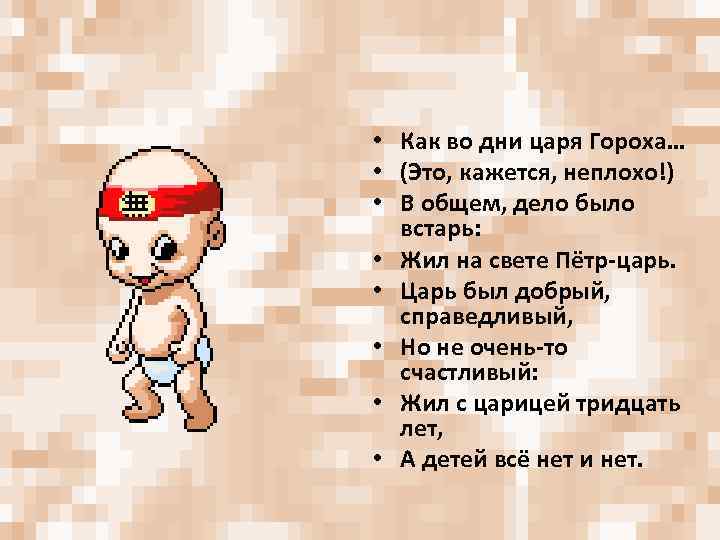  • Как во дни царя Гороха… • (Это, кажется, неплохо!) • В общем,