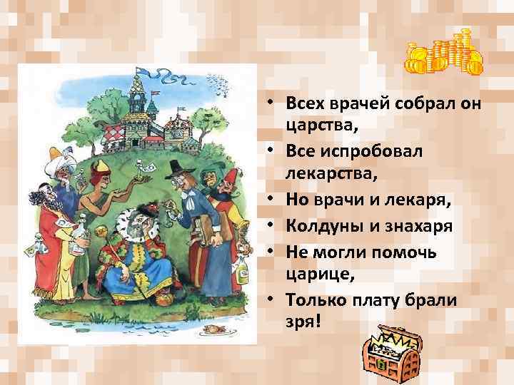  • Всех врачей собрал он царства, • Все испробовал лекарства, • Но врачи