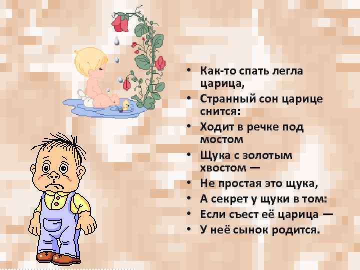  • Как-то спать легла царица, • Странный сон царице снится: • Ходит в