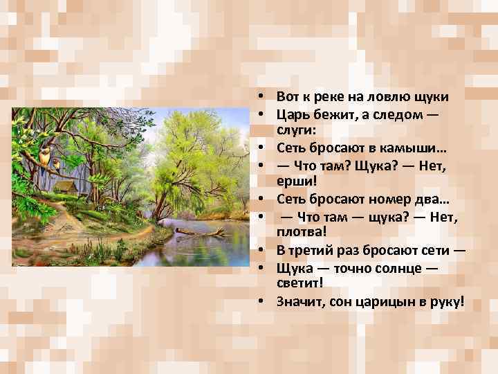  • Вот к реке на ловлю щуки • Царь бежит, а следом —