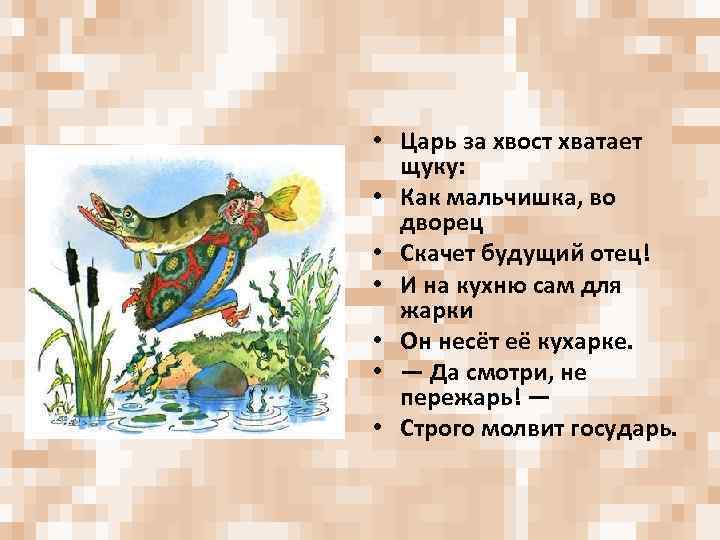 • Царь за хвост хватает щуку: • Как мальчишка, во дворец • Скачет