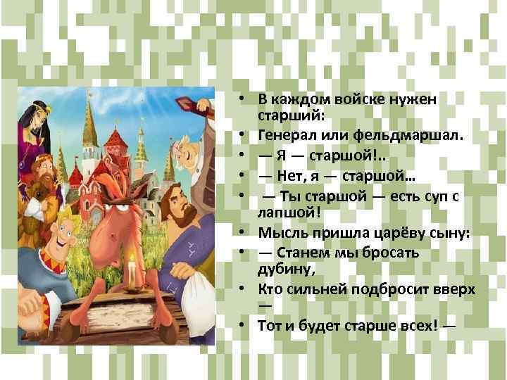  • В каждом войске нужен старший: • Генерал или фельдмаршал. • — Я