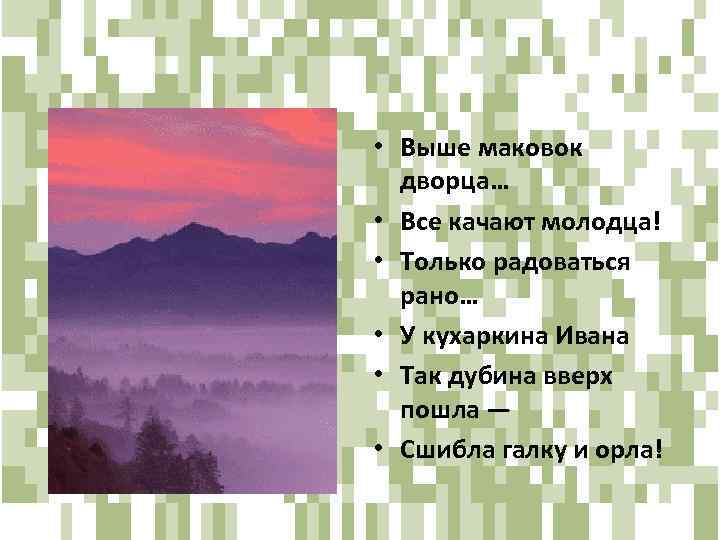  • Выше маковок дворца… • Все качают молодца! • Только радоваться рано… •