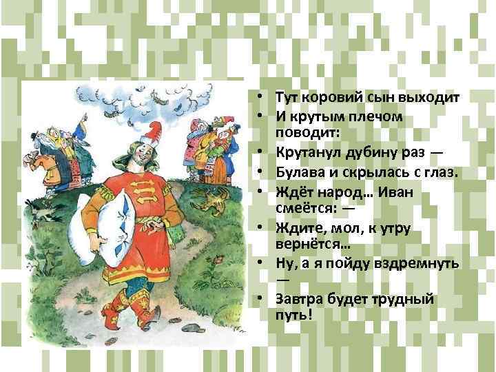  • Тут коровий сын выходит • И крутым плечом поводит: • Крутанул дубину