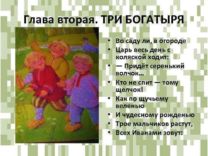 Глава вторая. ТРИ БОГАТЫРЯ • Во саду ли, в огороде • Царь весь день