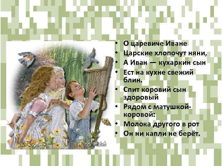  • • О царевиче Иване Царские хлопочут няни, А Иван — кухаркин сын