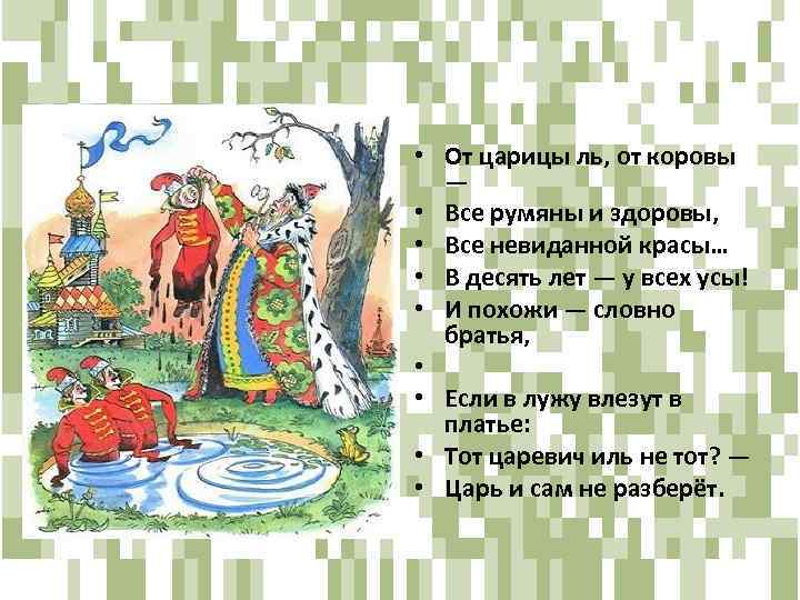  • От царицы ль, от коровы — • Все румяны и здоровы, •