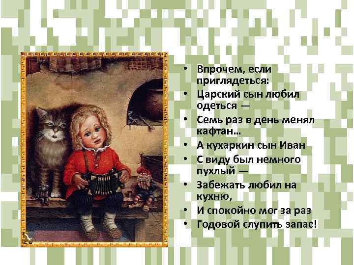  • Впрочем, если приглядеться: • Царский сын любил одеться — • Семь раз