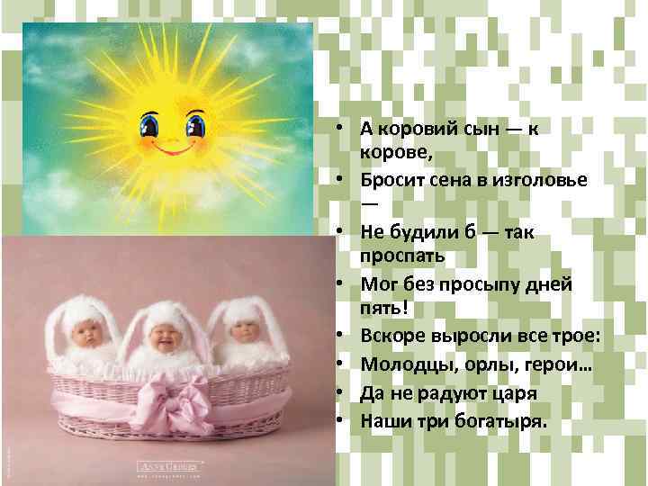  • А коровий сын — к корове, • Бросит сена в изголовье —