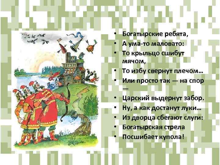  • Богатырские ребята, • А ума-то маловато: • То крыльцо сшибут мячом, •