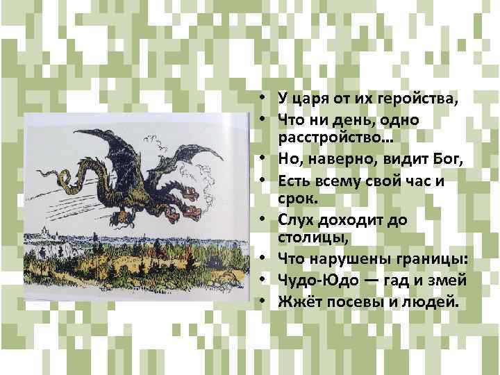  • У царя от их геройства, • Что ни день, одно расстройство… •