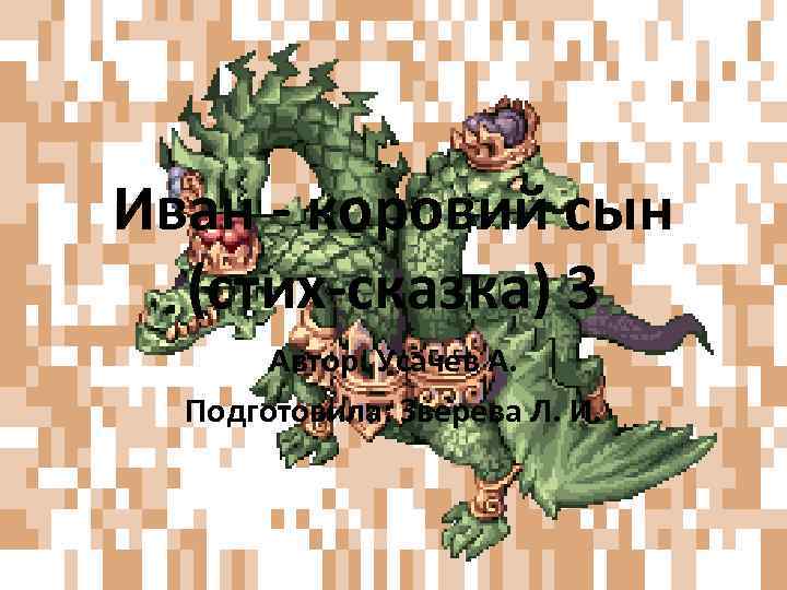 Иван - коровий сын (стих-сказка) 3 Автор: Усачев А. Подготовила: Зверева Л. И. 